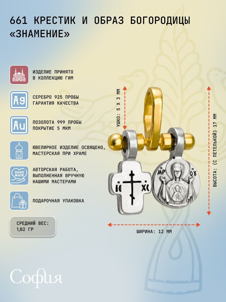 Крестик София серебро позолоченное с образом Богородицы Знамение 661  #1