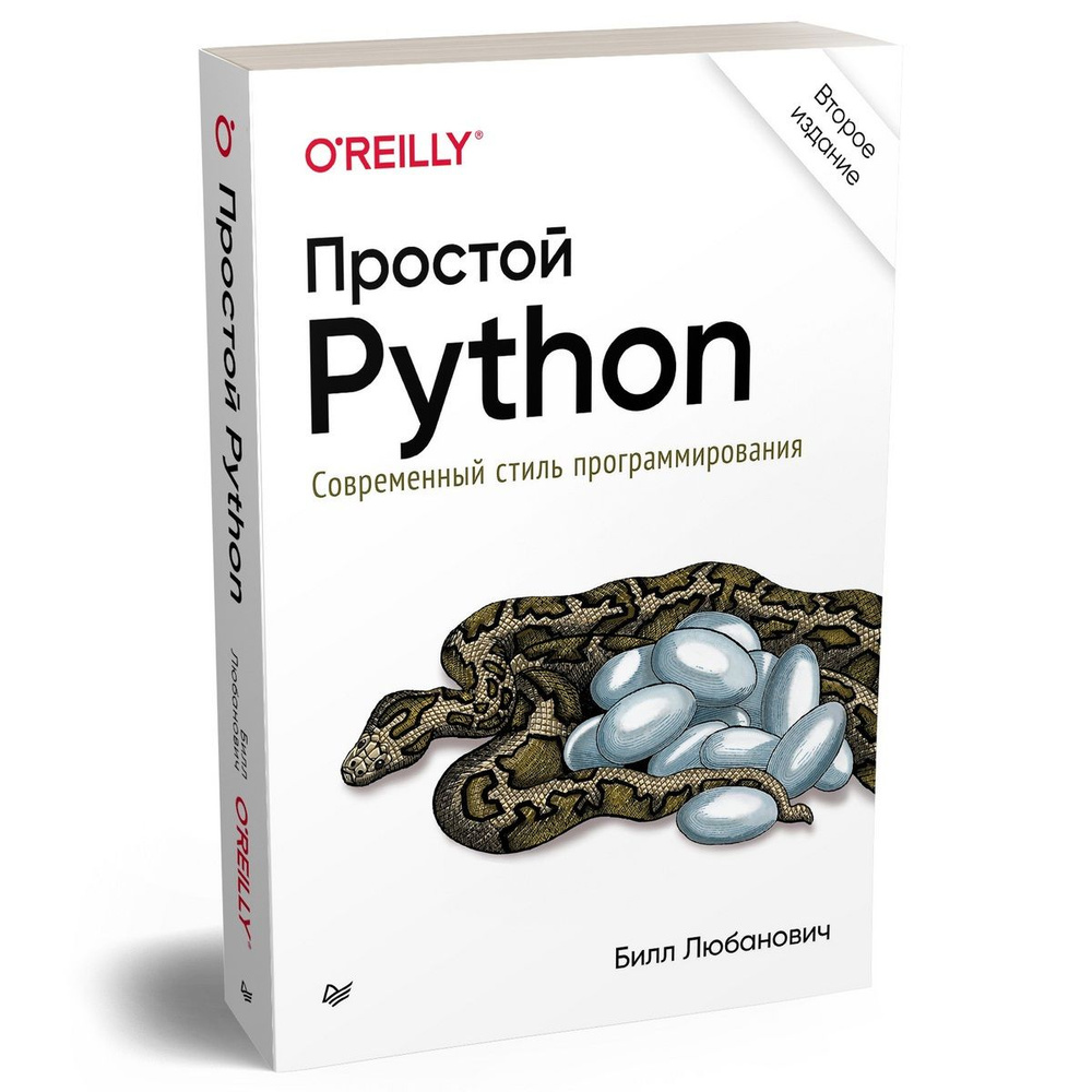 Простой Python. Современный стиль программирования. 2-е издание | Любанович  Билл