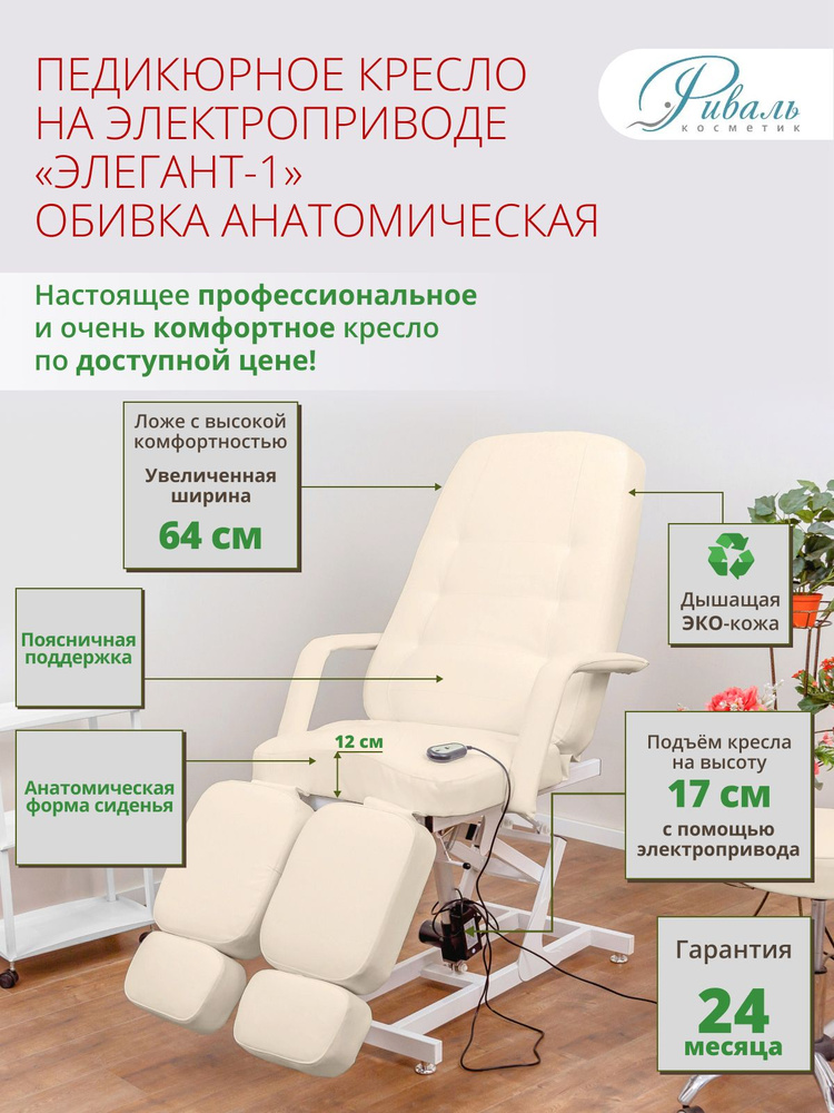 Педикюрное кресло на электроприводе "Элегант-1", РИВАЛЬ, мягкая анатомическая бежевая обивка, 1 мотор/кресло #1