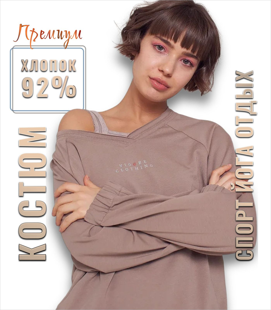 Комплект одежды VIGORE CLOTHING Одежда для женщин - купить с доставкой по  выгодным ценам в интернет-магазине OZON (216181140)