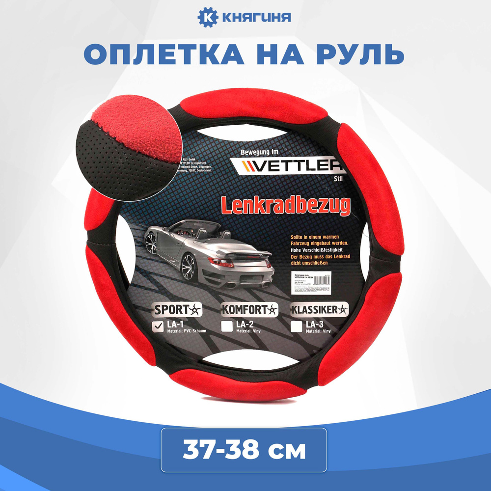 Оплетка на руль VETTLER PVC M 37-38 см красная SPORT (6 подушек) #1