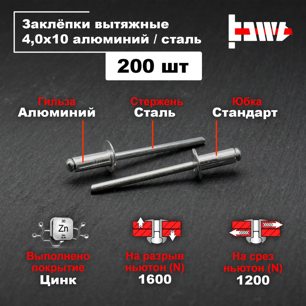 Заклёпки вытяжные для заклёпочника алюминиевые 4,0х10 200шт  #1