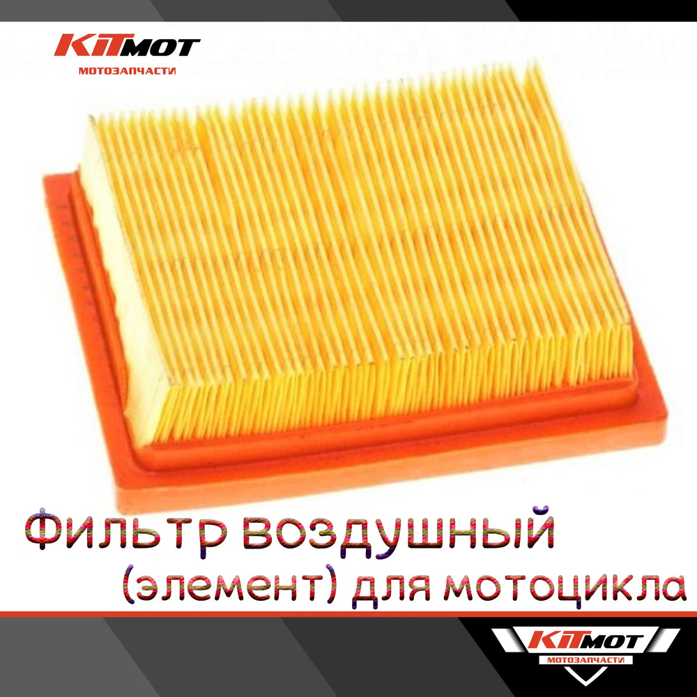 Фильтрующий элемент (воздушный фильтр) для мотоциклов 150-250сс ...