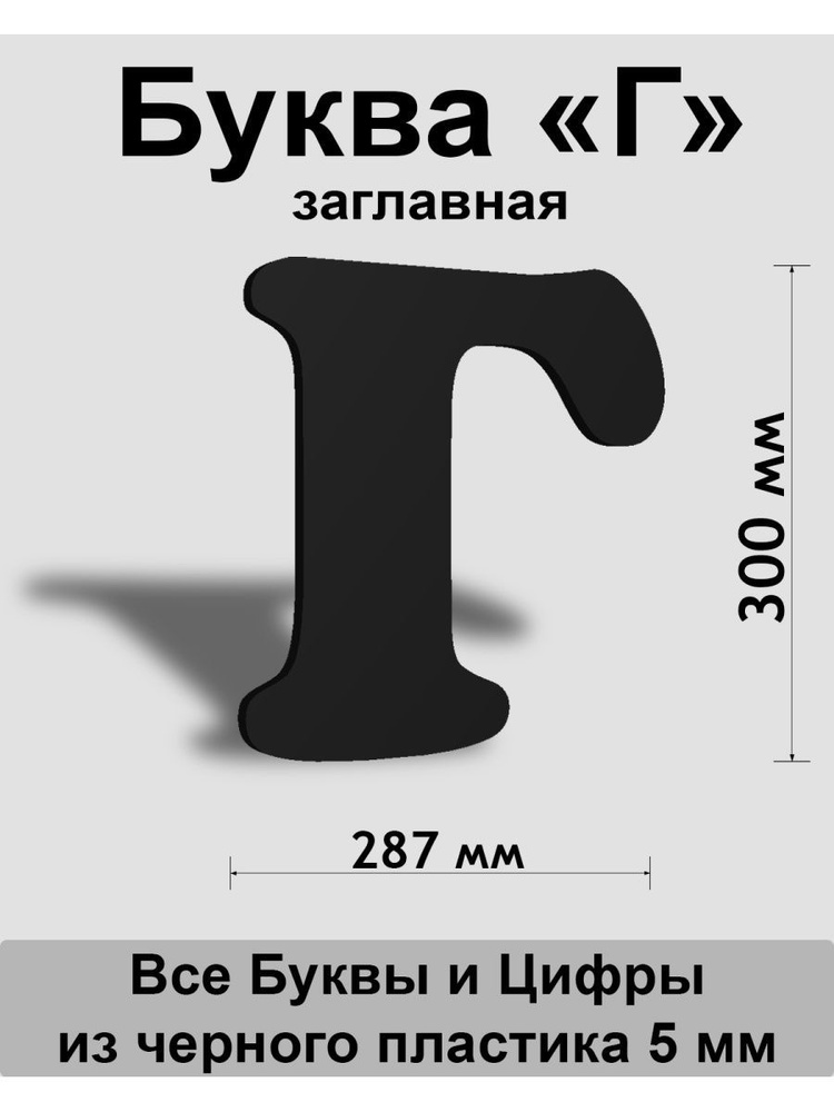 Заглавная буква Г черный пластик шрифт Cooper 300 мм, вывеска, Indoor-ad  #1