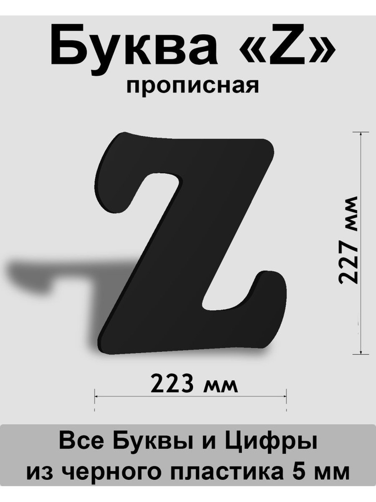 Прописная буква z черный пластик шрифт Cooper 300 мм, вывеска, Indoor-ad  #1