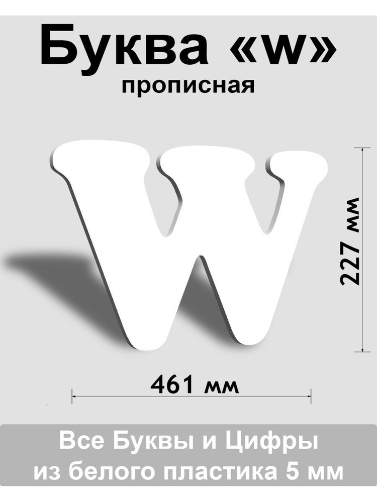 Прописная буква w белый пластик шрифт Cooper 300 мм, вывеска, Indoor-ad  #1