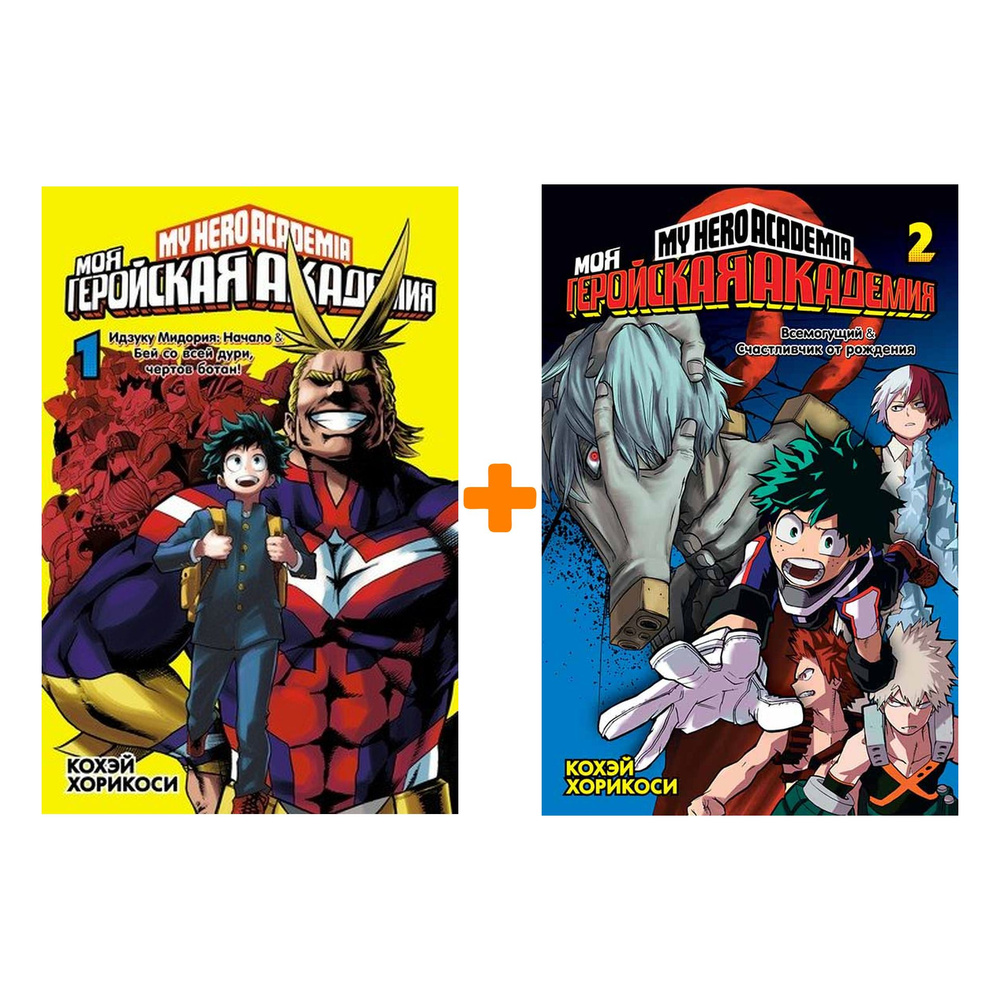 Манга Моя геройская академия: Книги 1-2. Комплект книг - купить с ...