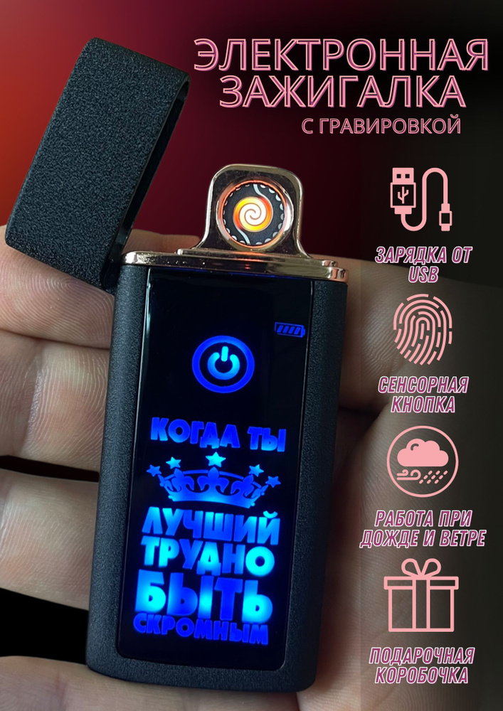 Зажигалка электронная usb подарочная с гравировкой #1