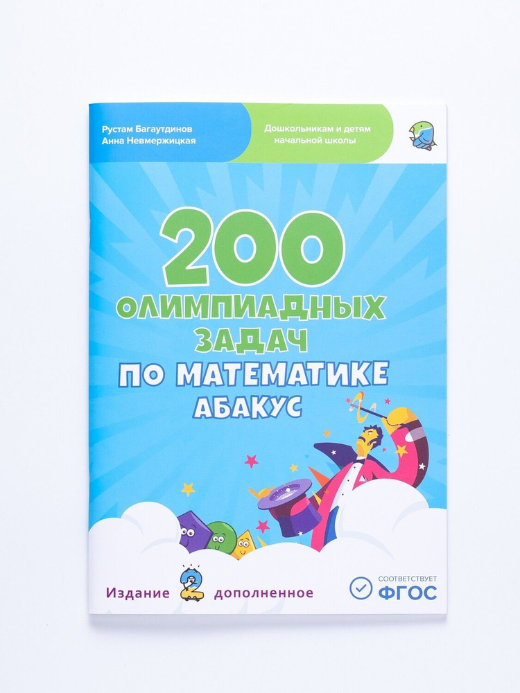 200 олимпиадных задач по математике Абакус | Невмержицкая Анна Юрьевна ...