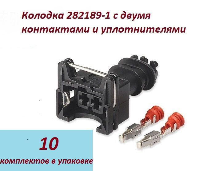 Разъем 282189-1 с контактами 927771 и уплотнителями, 10 шт/упаковка ...