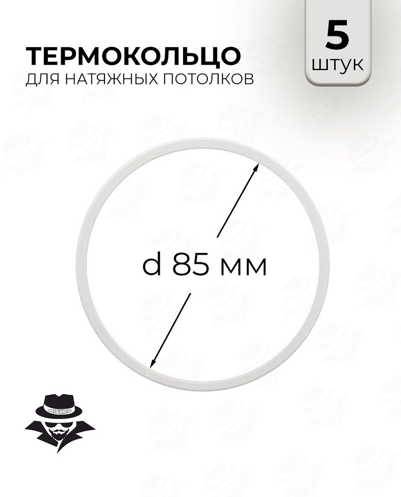 Термокольцо для натяжного потолка d 85 мм 5 шт #1