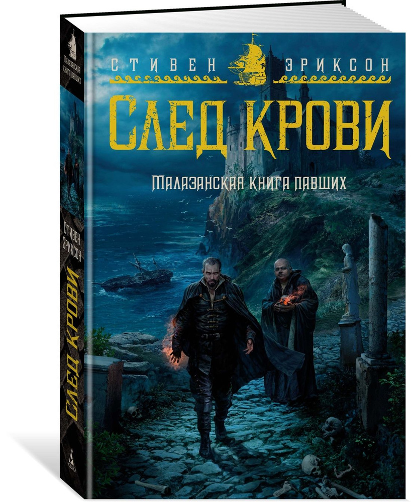Малазанская книга павших. След крови | Эриксон Стивен - купить с ...