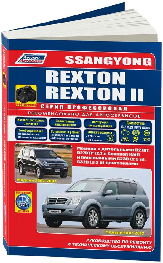 Ремонт SSANGYONG REXTON в Москве