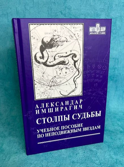 Книга Имширагич А. "Столпы судьбы: учебное пособие по неподвижным звездам" | Имширагич Александар  #1