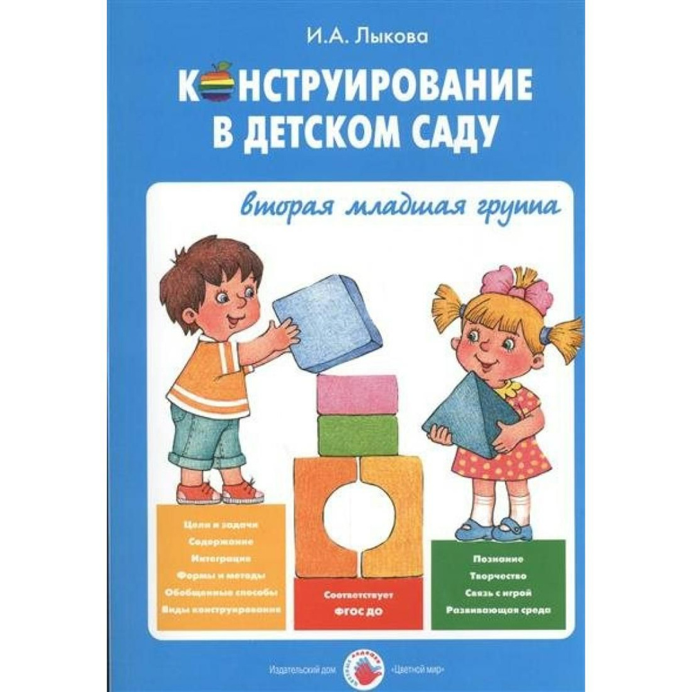 Конструирование в детском саду. Вторая младшая группа. Методическое пособие  к парциальной программе 