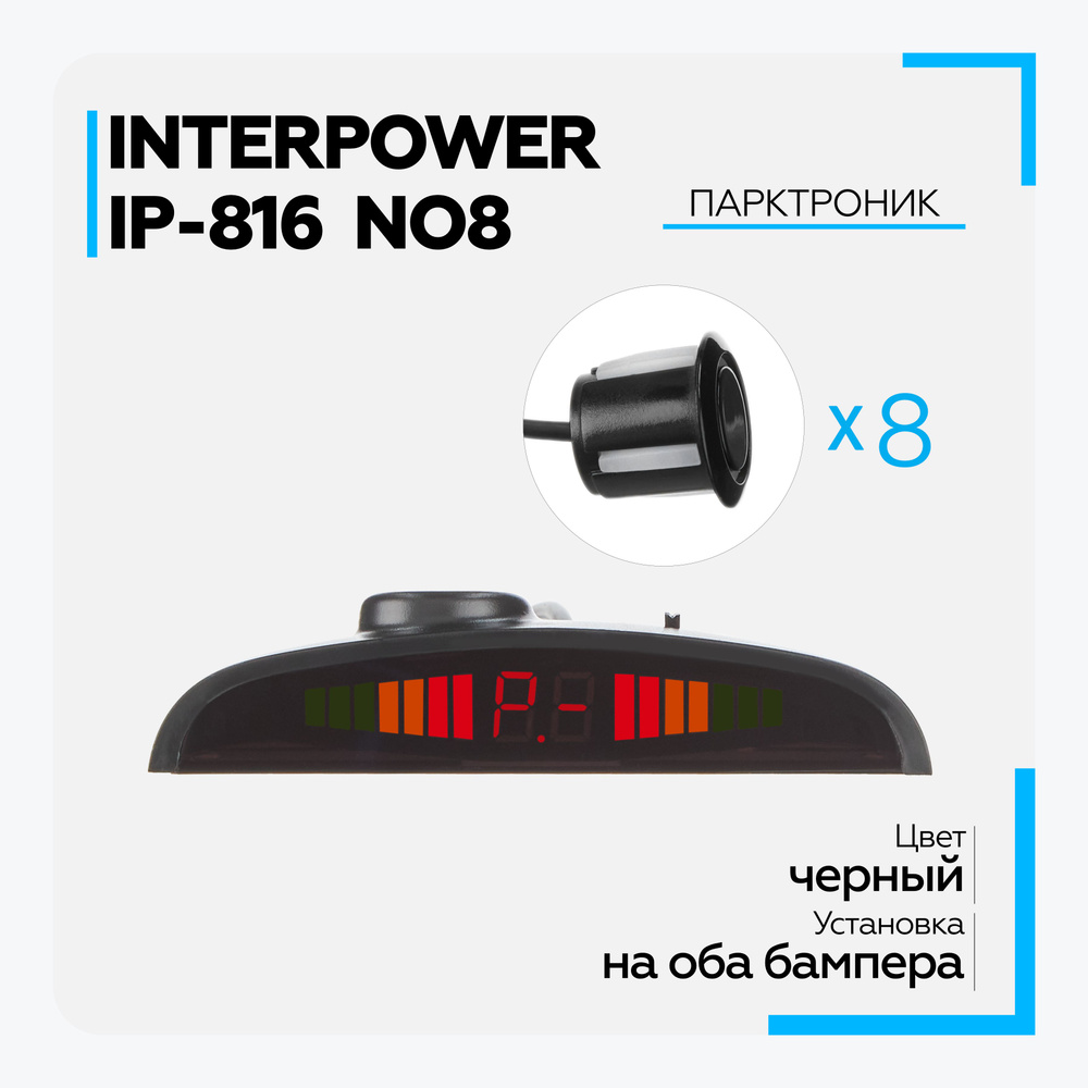 Парктроник Interpower IP-816,8 купить по выгодной цене в интернет-магазине  OZON (211208739)