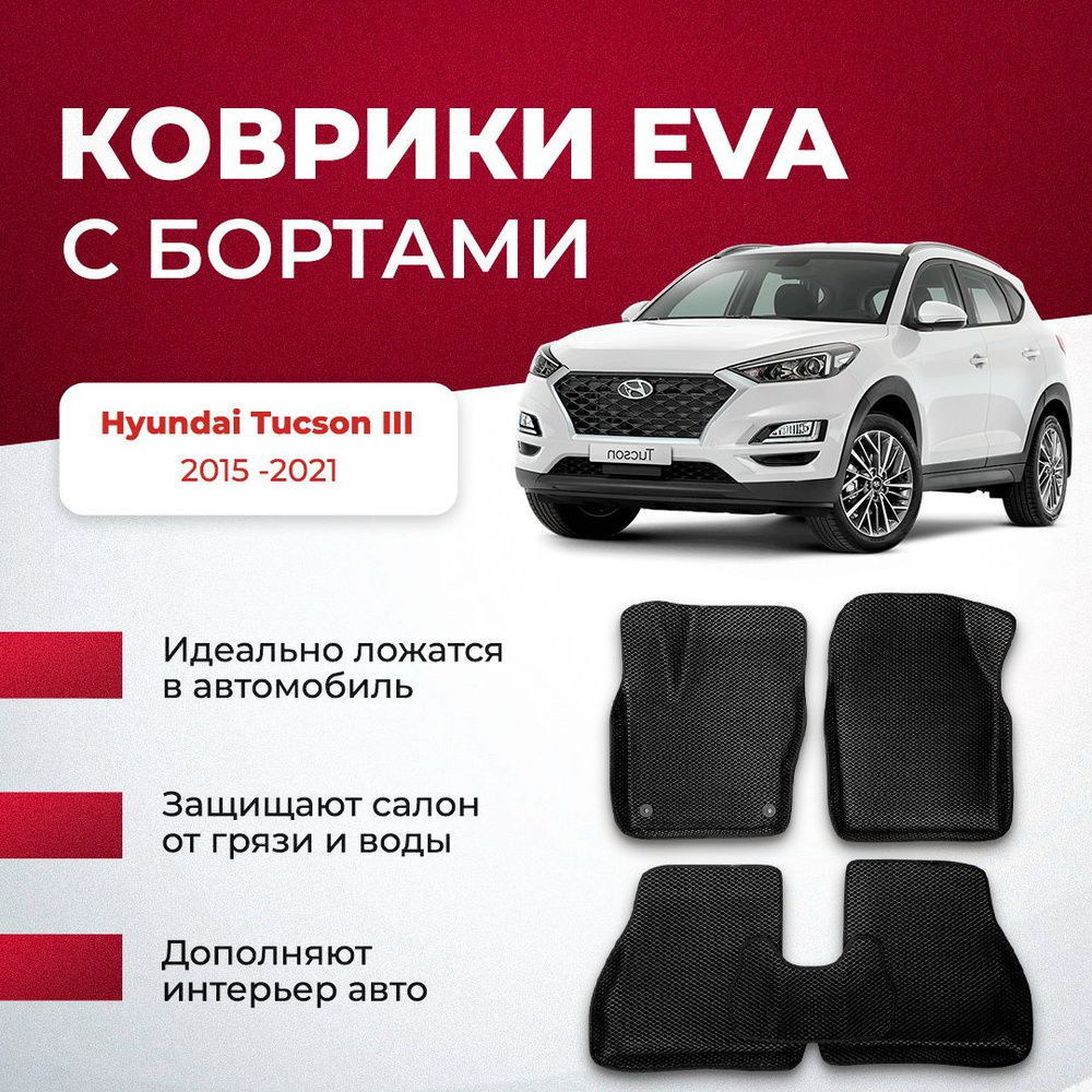 Коврики в салон автомобиля VA24RU Hyundai Tucson III 2015 -2021 Хендай  хундай Тусан, цвет темно-серый, черный - купить по выгодной цене в  интернет-магазине OZON (894025027)