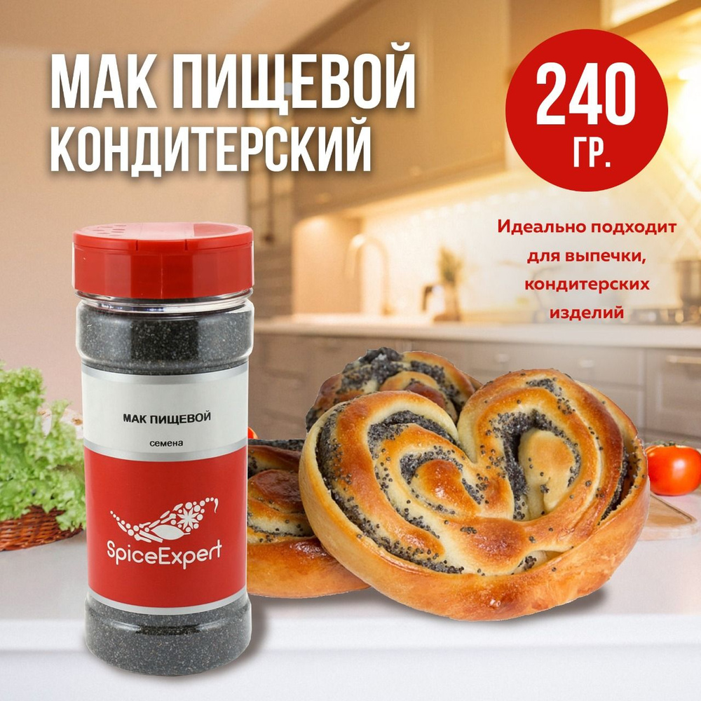 Мак пищевой SpiceExpert кондитерский, 240 гр #1