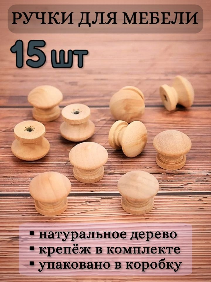  мебельная Деревянная круглая без покрытия Кнопка, Матовая, 15 шт .