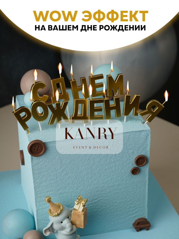 Свечи буквы для торта Kanry, С днём рождения, золотые, 13 шт. #1