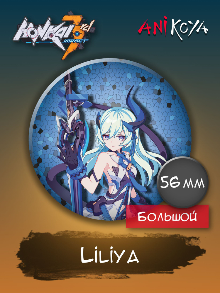 Значки аниме на рюкзак Хонкай импакт / Honkai Impact 3rd Liliya 56 мм AniKoya мерч  #1