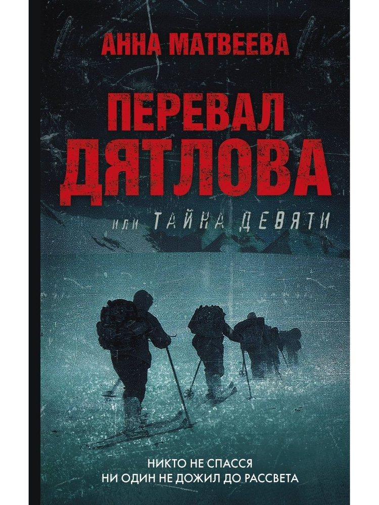 Перевал Дятлова, или Тайна девяти #1