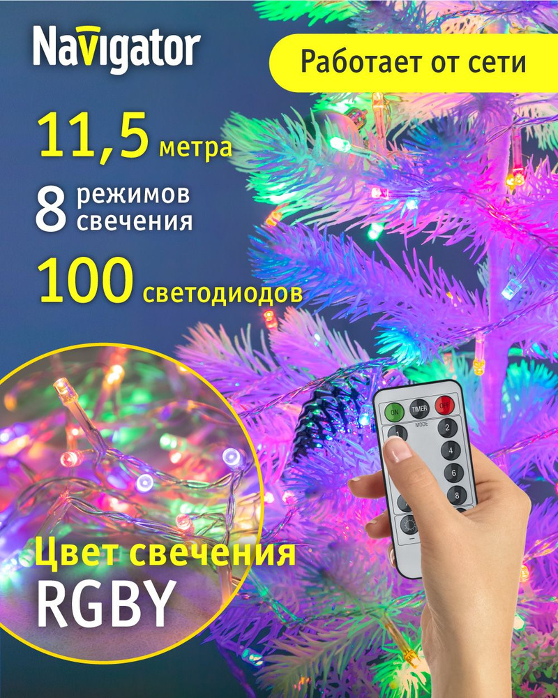 Гирлянда Navigator 93 682, нить, с пультом ДУ, 11.5 м, разноцветный свет, прозрачный ПВХ, интерьерная, #1