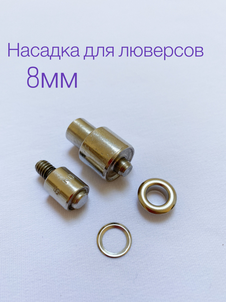 Насадка для люверсов 8 мм, для пресса ТЕР-1, ТЕР-2 - купить с доставкой ...
