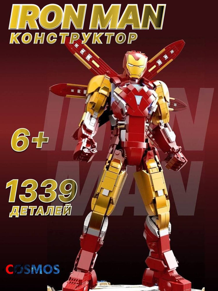 LEGO Конструктор железный человек Iron Man, Космический костюм ...