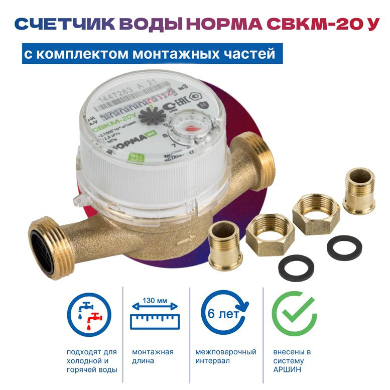 Счетчик воды универсальный НОРМА СВКМ-20 У с комплектом монтажных ...