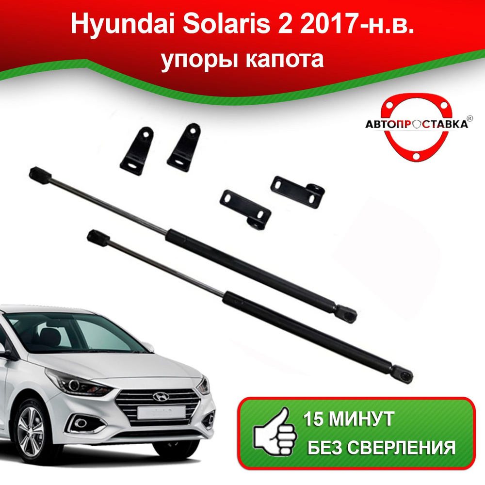 Амортизаторы капота и багажника Hyundai Solaris