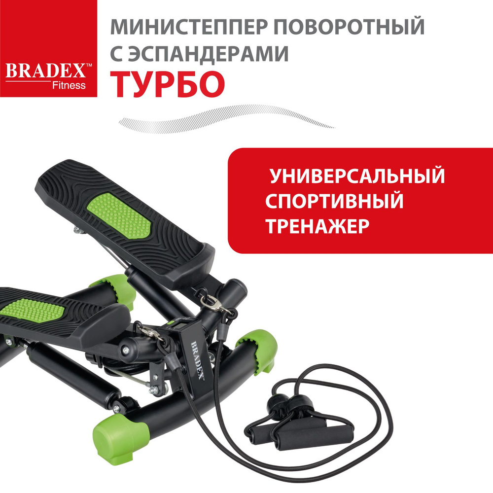 Степпер мини ТУРБО BRADEX, тренажер для ног поворотный с эспандерами