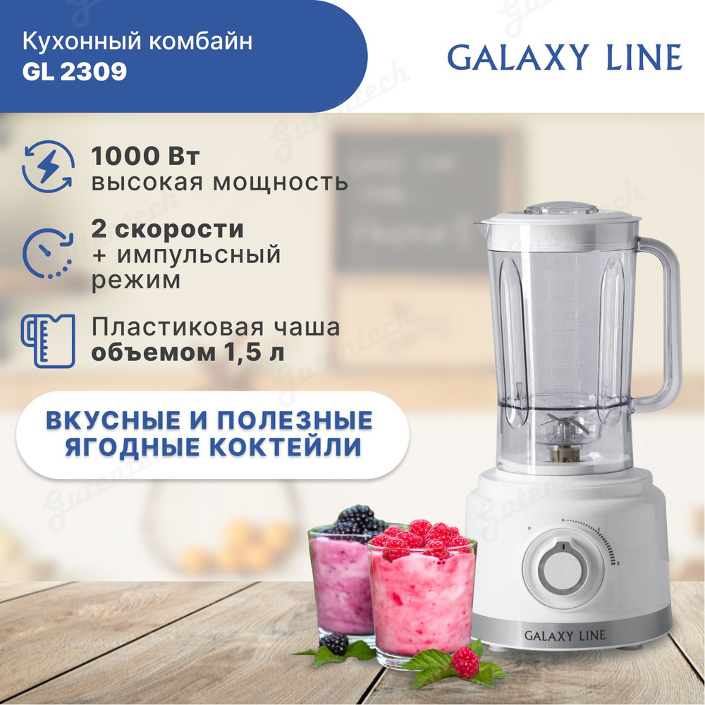 Комбайн galaxy gl. Кухонный комбайн Galaxy line gl 2309. Samsung kombayn PNG.