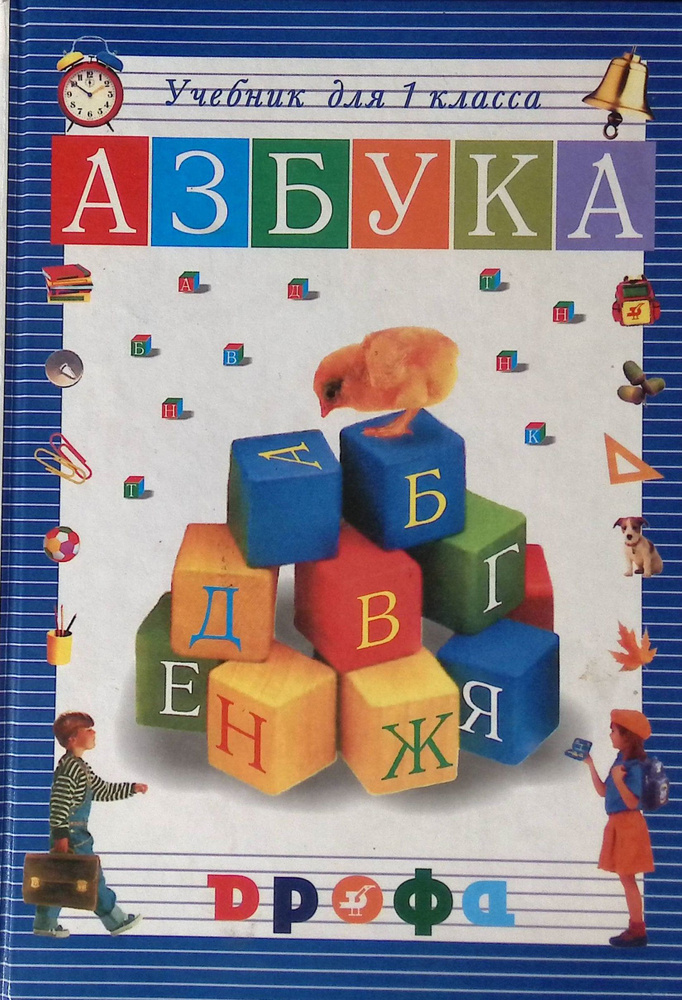 Учебник по обучению грамоте и чтению. Азбука. 1 класс - купить с ...