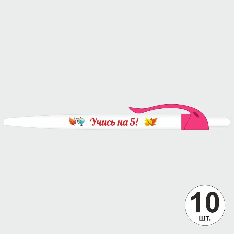 Подарочный набор ручек ПолиЦентр "Учись На 5" 10 шт, розовый клип, синий стержень #1