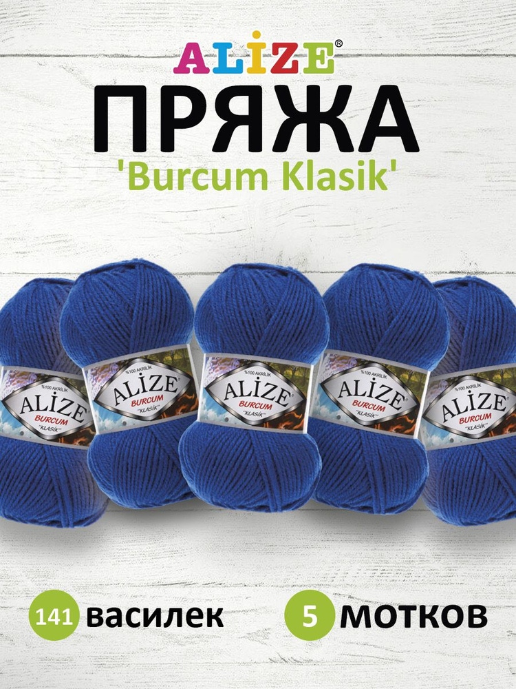 Пряжа ALIZE BURCUM KLASIK Ализе буркум классик Акриловая пряжа, 100 г, 210 м, 141 василек, 5 шт/упак #1