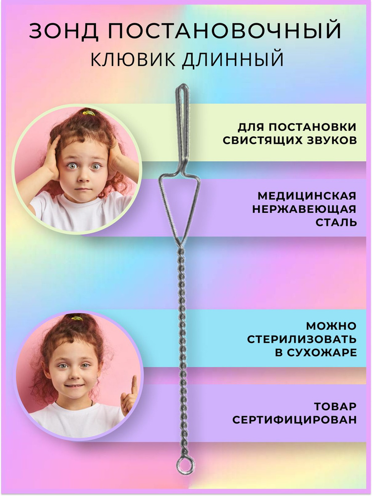 Логопедический зонд постановочный Клювик длинный на витой ручке с ...