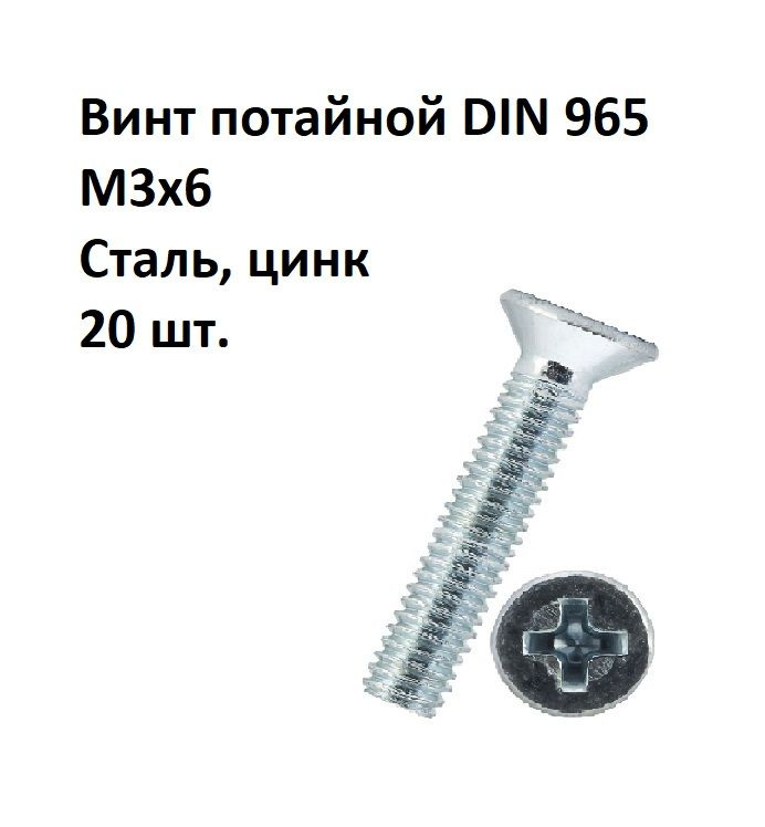 Винт потайной под крест М3х6 DIN 965 Сталь, цинк, 20 шт. #1