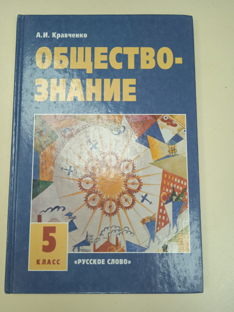 Обществознание. Кравченко А. И. 5 Класс. | Кравченко А. И.