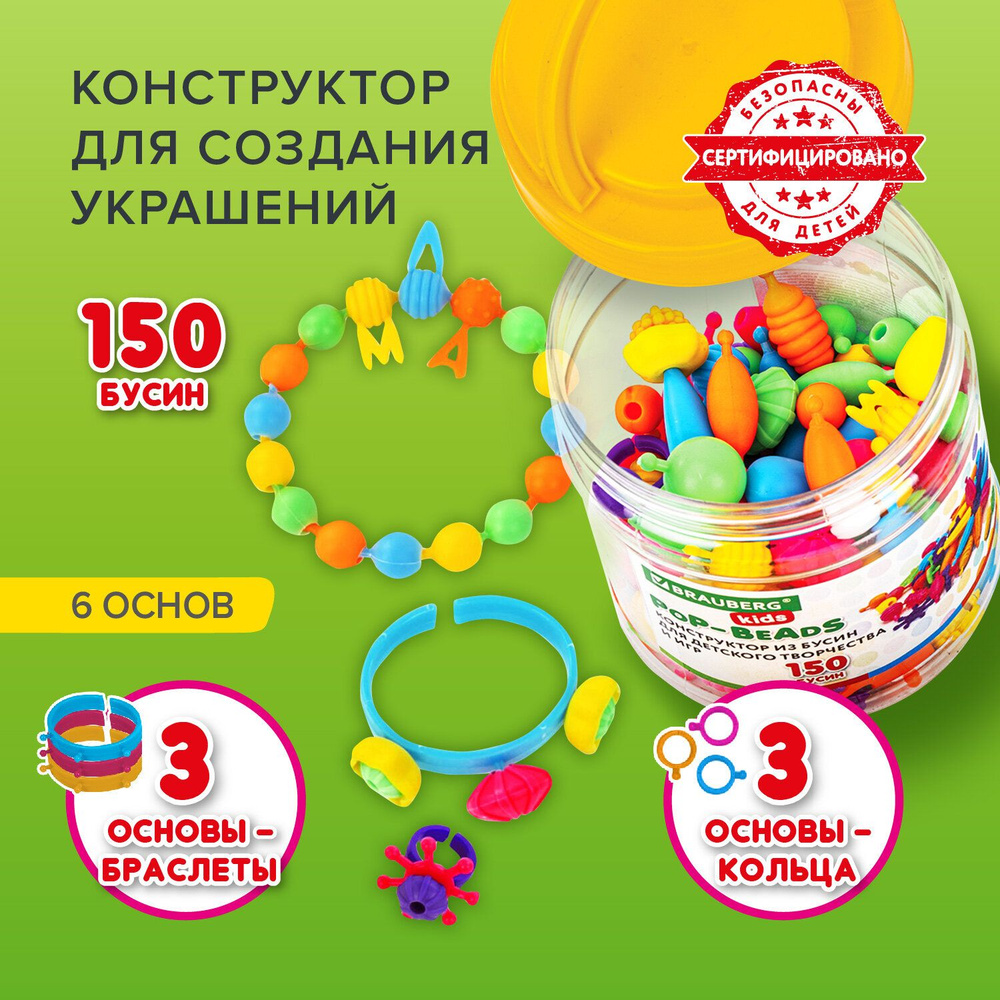 Конструктор POP-BEADS для творчества, игр и создания украшений, 150 бусин,  основы для браслетов, колец, BRAUBERG KIDS, 664697 Комплект - 1шт. - купить  с доставкой по выгодным ценам в интернет-магазине OZON (1566648775)