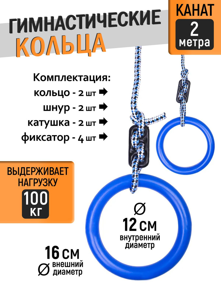 Кольца гимнастические универсальные до 100кг, d 16см #1