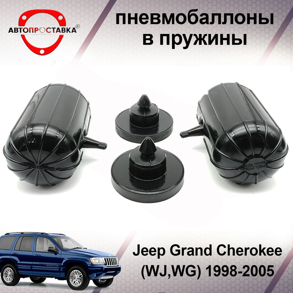 Пневмобаллоны в пружины Jeep Grand Cherokee (WJ,WG) 1998-2005  (пневмоподушки для увеличения клиренса, грузоподъемности) - купить по  доступным ценам в интернет-магазине OZON (600657060)