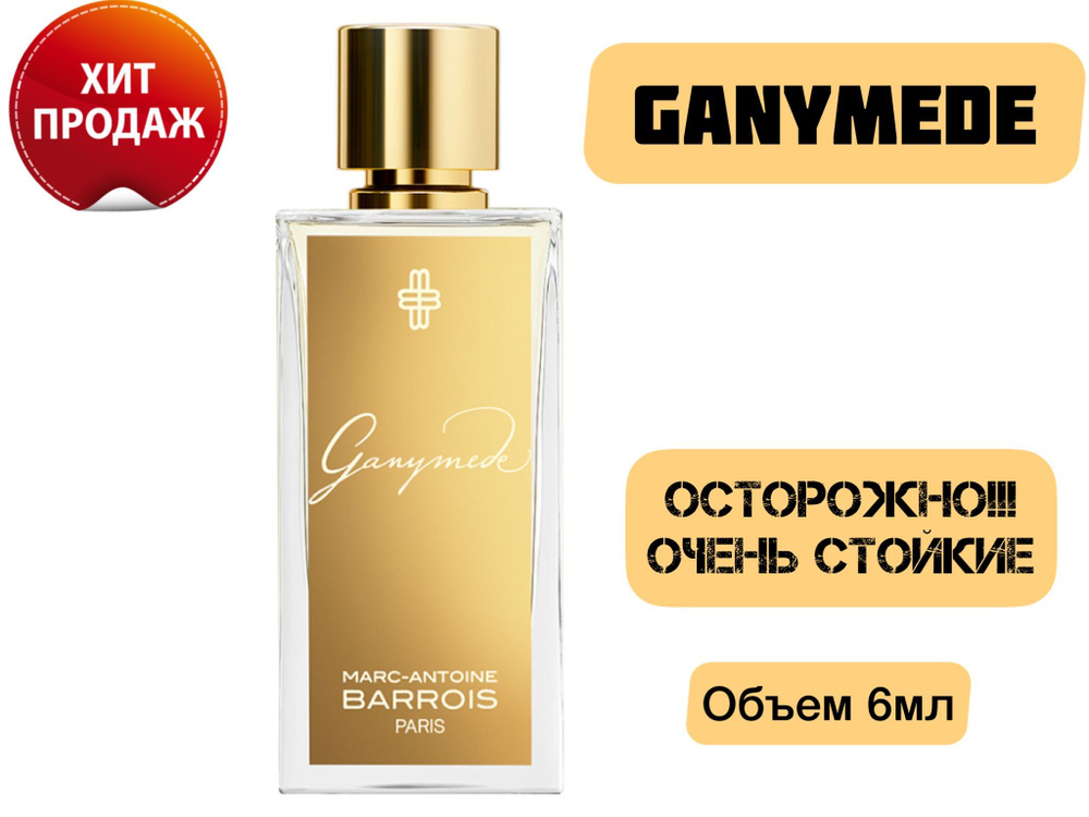 Ganymede 6мл Ганимед духи женские #1