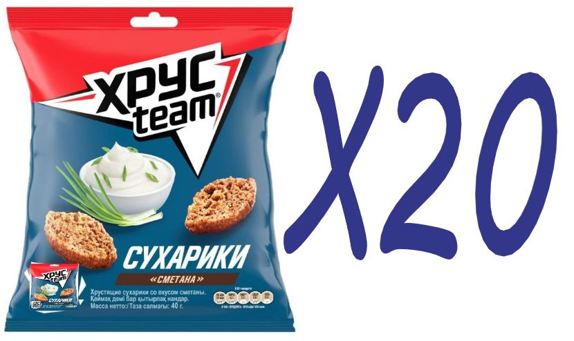 Сухарики, ХрусTeam, 40 г со вкусом "Сметана" Х20 упаковок - купить с ...