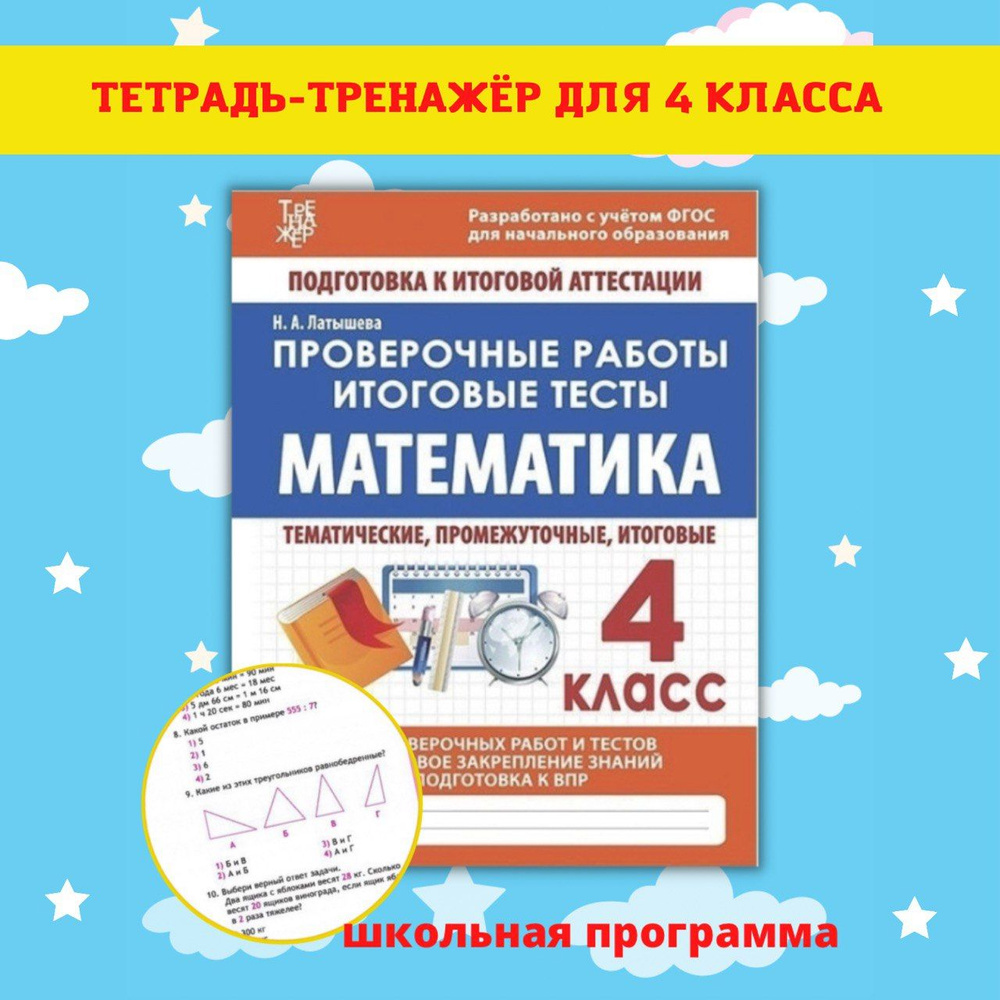 Тренажеры по математике и русскому языку. Рабочие тетради для письма. 4 ...