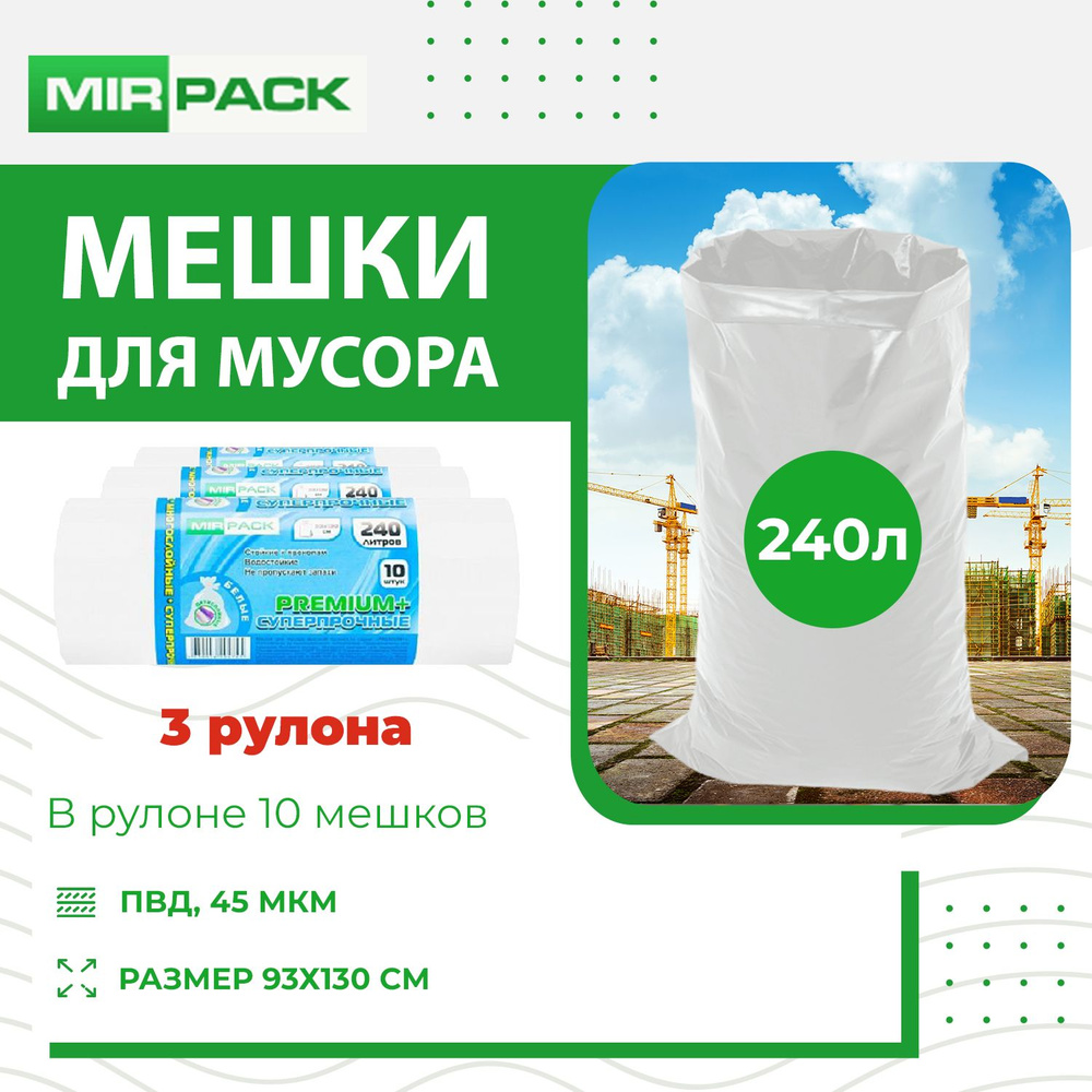 Мешки для мусора 240 л, 45мкм, 30 шт - купить с доставкой по выгодным ...