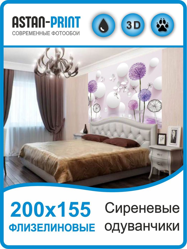 Фотообои 3D Сиреневые одуванчики 200х155 #1