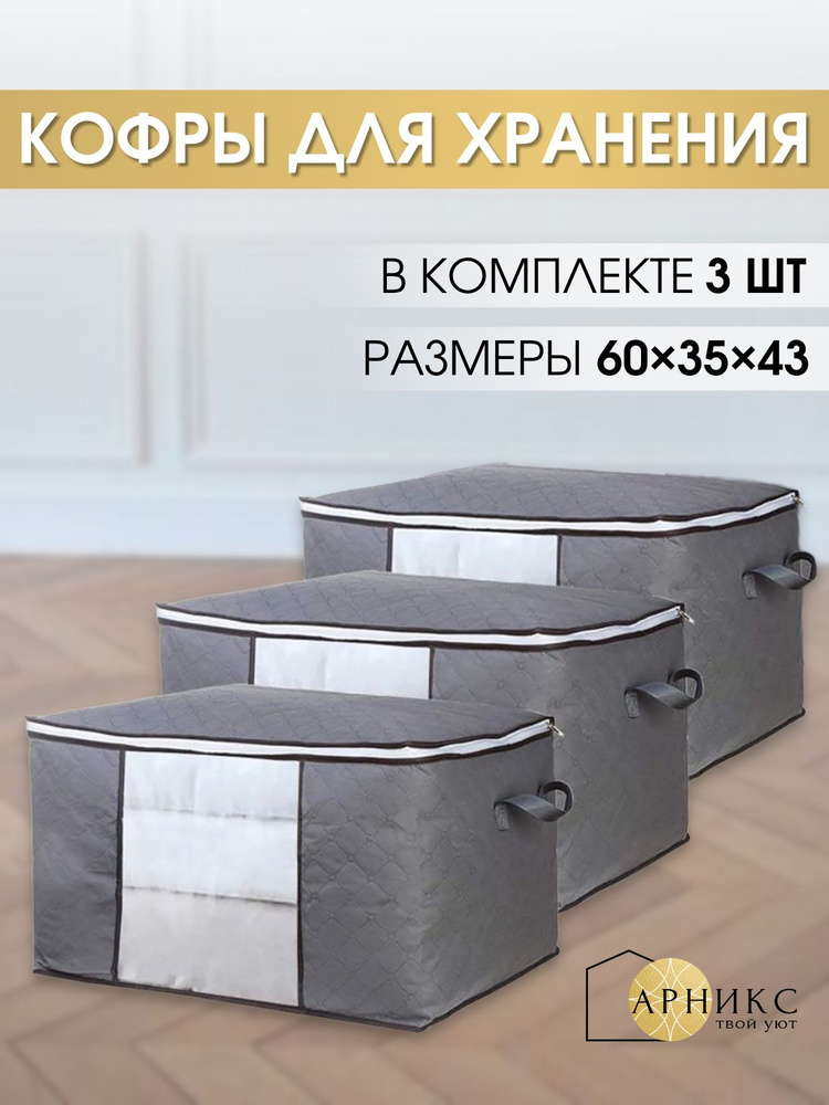 Арникс Кофр для хранения вещей, одежды и белья 3 шт, серый #1