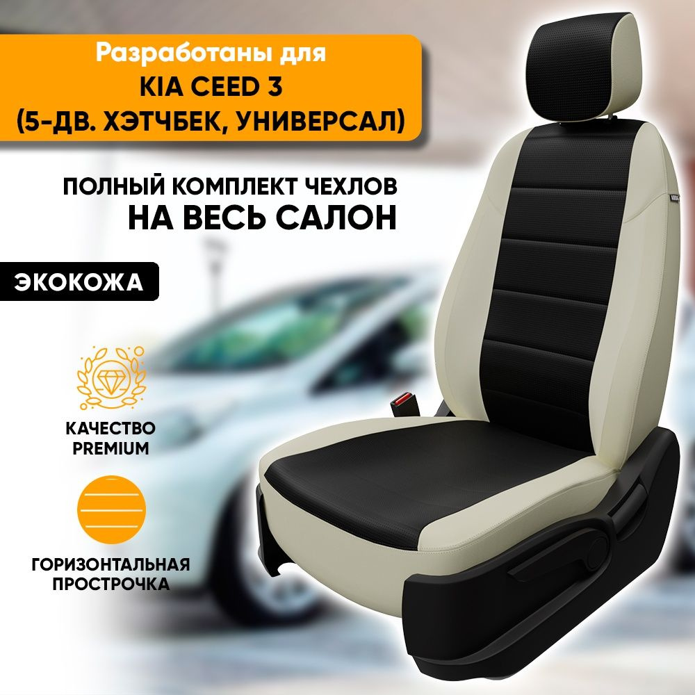 Чехлы для автомобильных сидений Kia Ceed 3 / Киа Сид 3 (2018-наст. время)  5-дв. хэтчбек, универсал из экокожи, фирма 