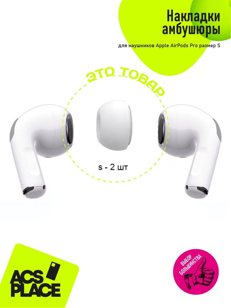 Амбушюры для наушников Apple AirPods Pro размер S #1